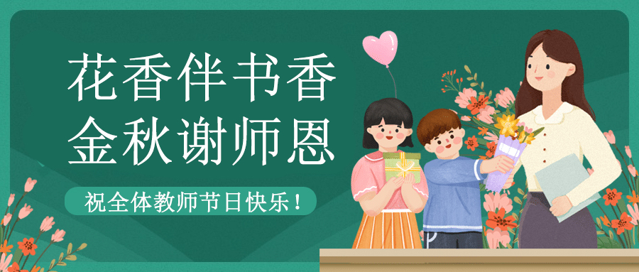 致敬教育者 共筑教育新篇章|方成祝老師們節(jié)日快樂